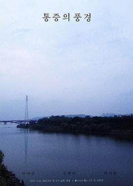 疼痛的风景 - 剧情片 (2021) 海报