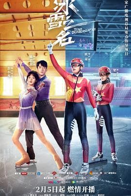 冰雪之名 - 国产剧 (2022) 海报