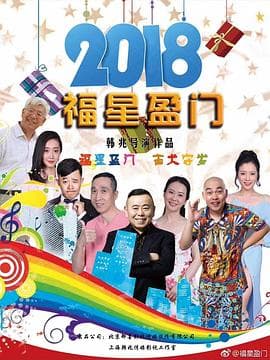 福星盈门 - 国产剧 (2018) 海报