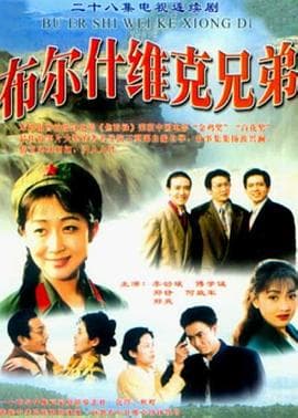 布尔什维克兄弟 - 国产剧 (1994) 海报