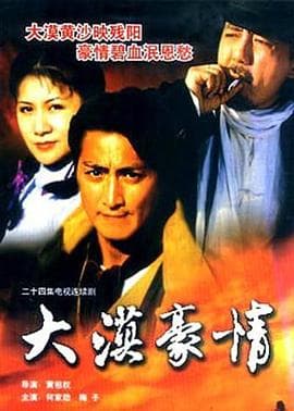 大漠豪情 - 国产剧 (1998) 海报