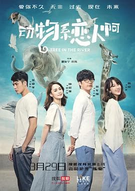 动物系恋人啊 - 国产剧 (2018) 海报