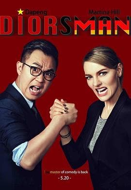 屌丝男士第四季 - 国产剧 (2015) 海报