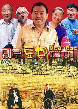 别拿豆包不当干粮 - 国产剧 (2006) 海报