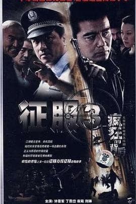 疯狂的背后 - 国产剧 (2007) 海报