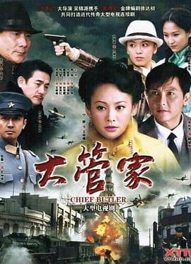 大管家 - 国产剧 (2010) 海报