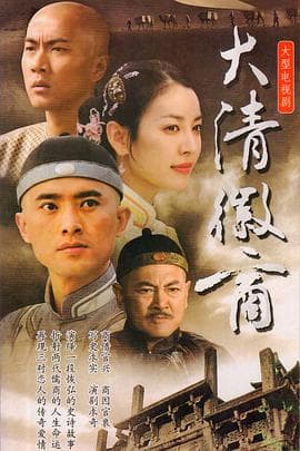 大清徽商 - 国产剧 (2004) 海报