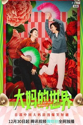 大妈的世界 - 国产剧 (2021) 海报