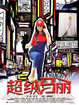 超级马丽 - 国产剧 (2018) 海报