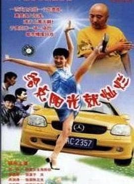给点阳光就灿烂 - 国产剧 (2001) 海报