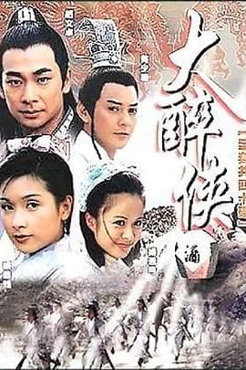 大醉侠2002 - 国产剧 (2002) 海报
