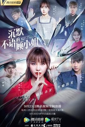 沉默不语的顾小姐 - 国产剧 (2020) 海报