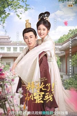 拜托了！别宠我3 - 国产剧 (2022) 海报