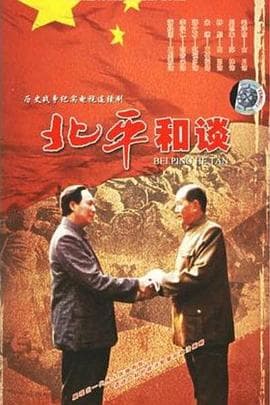 北平和谈 - 国产剧 (1998) 海报