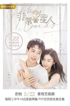 非常Y星人 - 国产剧 (2019) 海报