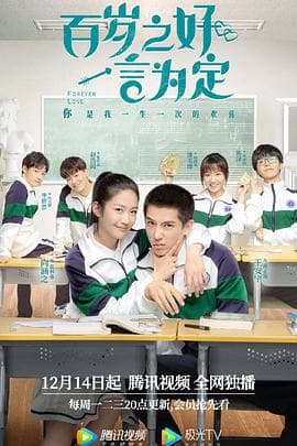 百岁之好，一言为定 - 国产剧 (2020) 海报