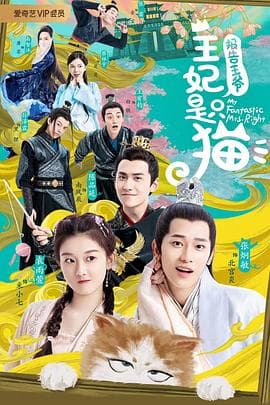 报告王爷，王妃是只猫 - 国产剧 (2020) 海报