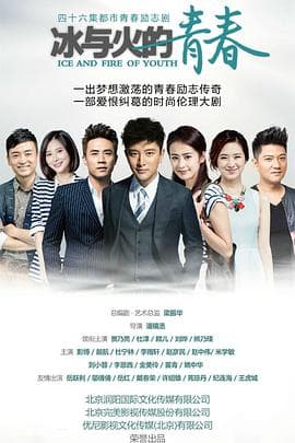 冰与火的青春 - 国产剧 (2015) 海报