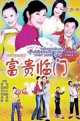 富贵临门 - 国产剧 (2002) 海报
