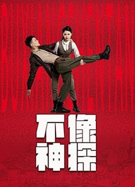 不像神探 - 国产剧 (2020) 海报