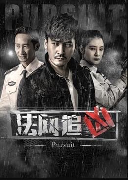 法网追凶第一季 - 国产剧 (2018) 海报