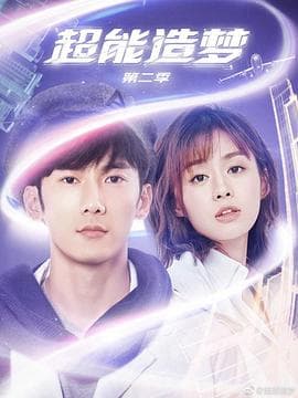 超能造梦第二季 - 国产剧 (2018) 海报