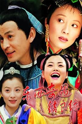 东西奇遇结良缘 - 国产剧 (2001) 海报
