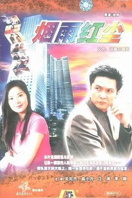 沧桑花楼街 - 国产剧 (2000) 海报