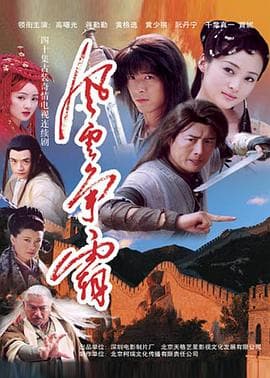 风云争霸 - 国产剧 (2004) 海报