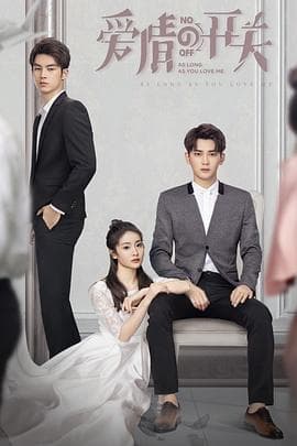 爱情的开关 - 国产剧 (2020) 海报