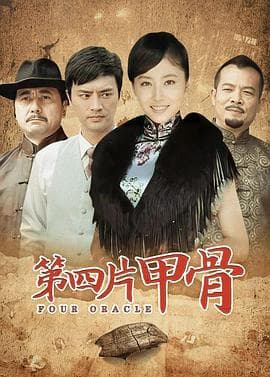 第四片甲骨 - 国产剧 (2011) 海报