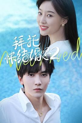 拜托，快结婚吧！第二季 - 国产剧 (2021) 海报