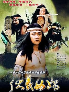 伏羲女娲 - 国产剧 (2000) 海报