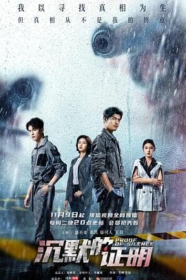 沉默的证明 - 国产剧 (2021) 海报