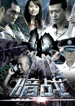 暗战2018 - 国产剧 (2018) 海报