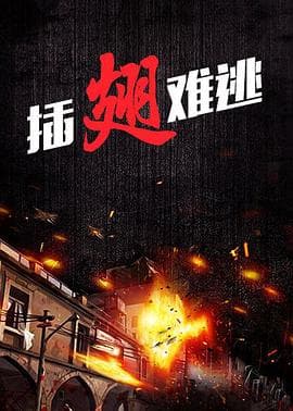 插翅难逃2000 - 国产剧 (2000) 海报