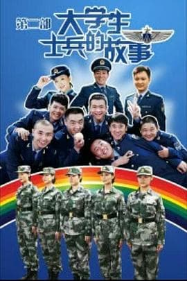 大学生士兵的故事2 - 国产剧 (2012) 海报