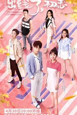 出线了，初恋 - 国产剧 (2019) 海报