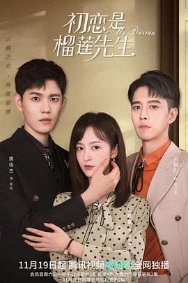 初恋是榴莲先生 - 国产剧 (2021) 海报