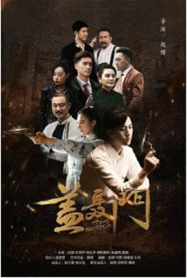 盖聂门 - 国产剧 (2020) 海报