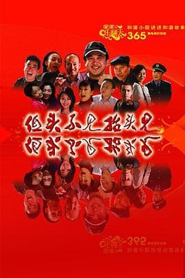 低头不见抬头见 - 国产剧 (2007) 海报