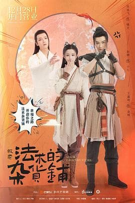 贩卖法术的杂货铺 - 国产剧 (2021) 海报
