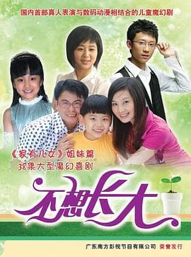 不想长大 - 国产剧 (2009) 海报