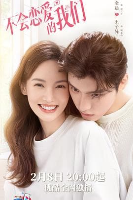 不会恋爱的我们 - 国产剧 (2022) 海报