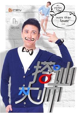 搭讪大师 - 国产剧 (2014) 海报