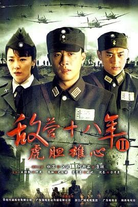 敌营十八年2 - 国产剧 (2009) 海报
