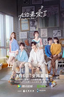 大约是爱2 - 国产剧 (2022) 海报
