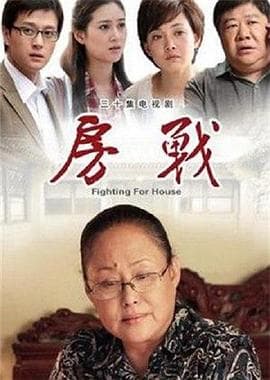 房战 - 国产剧 (2012) 海报