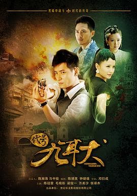 代号九耳犬 - 国产剧 (2012) 海报