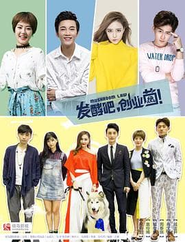 发酵吧,创业菌 - 国产剧 (2018) 海报